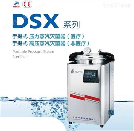 上海申安手提式高压蒸汽灭菌器DSX-24L-I