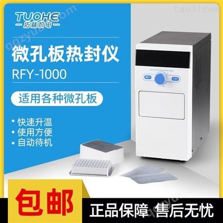 拓赫机电微孔板热封仪RFY-1000封膜仪封板机适用PCR板深孔板