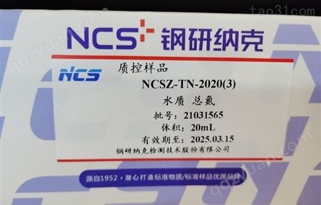 水质 总氮 NCSZ-TN-2020(3) 20mL有效期5年