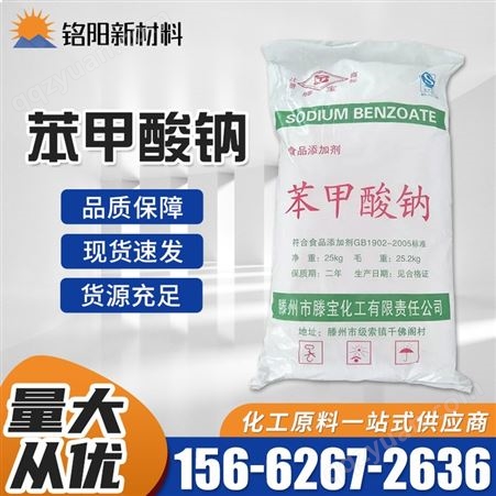  食品防腐剂 保鲜抗氧化剂 高纯度 工业级安息香酸钠