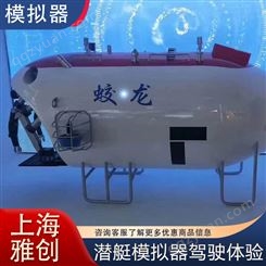 雅创 潜艇驾驶舱体验 仿真模拟器 专业安装团队 款式多样