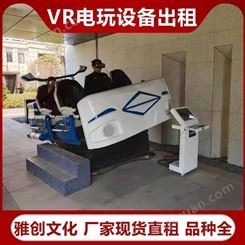 大型VR游戏设备出租 vr设备厂家 一站式租赁服务 雅创