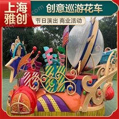 雅创 巡游彩车 国庆节花车 劳动节演出 主题公园活动用