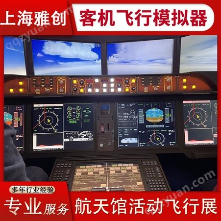 雅创 C919国产大飞机 科技馆科普专用模拟器 真实飞行模拟