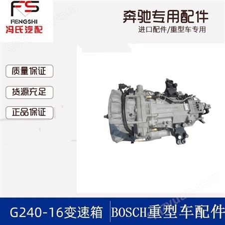 奔驰ACTROS泵车变速箱配件 G240-16变速箱 纯新