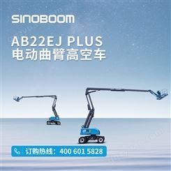 星邦智能 AB22EJ Plus 高空车升降机 电动曲臂 高空作业平台（预定金）