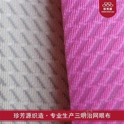 【珍芳源织造】网眼布 供应帽网 网眼布