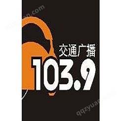 温州交通电台fm103.9广播广告价格，温州电台广告投放