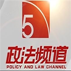 郑州电视台政法频道广告价格，郑州电视台广告中心联系电话