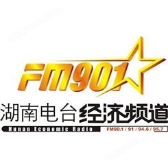 湖南经济电台fm90.1广播广告价格，湖南电台广告中心联系电话