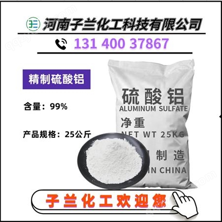 无铁子兰化工 硫酸铝厂家 白矾 15.6% 无铁粉状 絮凝剂 水处理用 10043-01-3