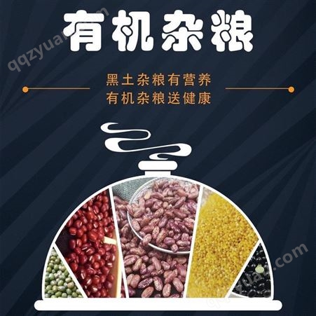 中国有机杂粮品牌旗手~和粮农业 专业有机五谷杂粮加工OEM团购批发