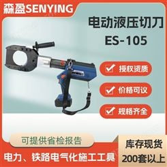 ES-105电动液压切刀充电铜铝线缆切刀切割直径105mm铠装电缆切刀