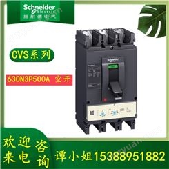 施耐德交流塑壳配电保护断路器CVS630N TM500D 3P3DLV563315
