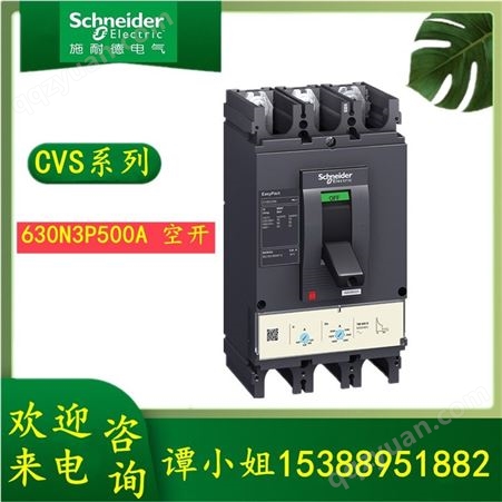 施耐德交流塑壳配电保护断路器CVS630N TM500D 3P3DLV563315