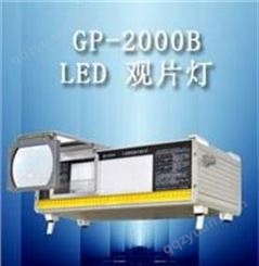 GP-2000B型LED观片灯