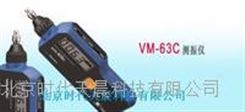理音VM-63C振动仪
