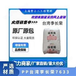 PP 李长荣 7633 管道部件 管道系统 家具 片材 瓶子 耐老化 耐低温