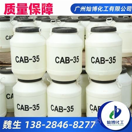 洗涤原料 椰油酰胺丙基甜菜碱CAB-35 高效发泡去污润湿增稠剂
