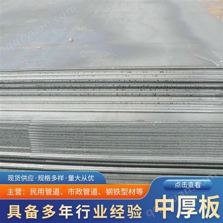 江苏南京现货中厚板Q235B钢板 可开割中板 钢板规格齐全