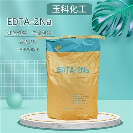 edta二钠 日化污水处理用 EDTA-2钠 螯合剂 EDTA-2NA