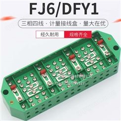 优质FJ6/DFY1型三相四线电能计量联合电表箱接线端子排绿色接线盒