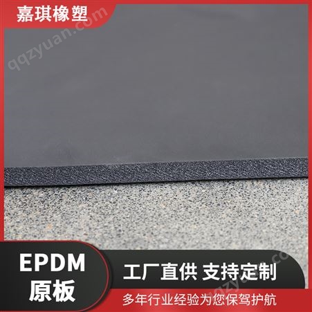 嘉琪 EPDM原板 复合防水卷材 橡塑泡绵 耐臭氧 绝缘性高