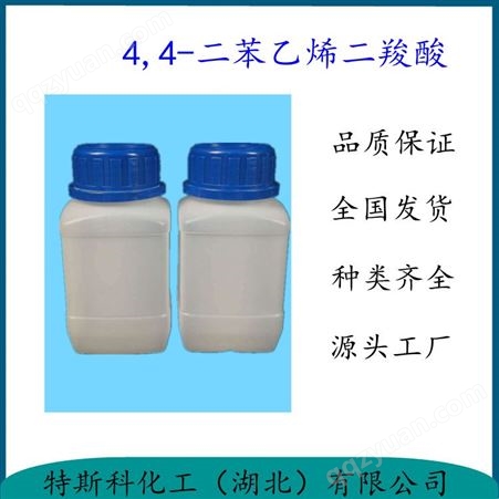 4,4-二苯乙烯二羧酸 合成塑料增白剂及聚合物中间体 100-31-2