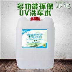 UV洗车水生产厂家 印刷油墨清洗剂批发 强清洗力