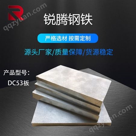 供应 DC53模具钢板 Dc53合金钢材 定制高强韧性冷作模具 可零切