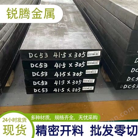 供应 DC53模具钢板 Dc53合金钢材 定制高强韧性冷作模具 可零切