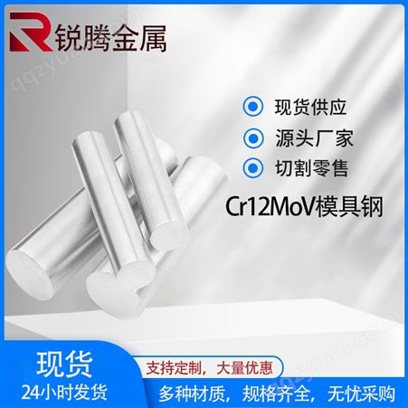 供应 Cr12MoV模具钢 模具圆棒 cr12mov光圆 来图定制 可零切