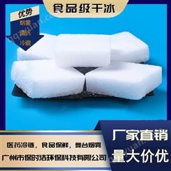 块状干冰500克 食品级高纯度 广州保时洁 工厂直 销