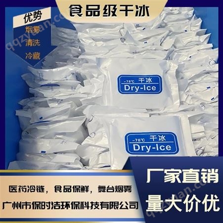 块状干冰500克 食品级高纯度 广州保时洁 工厂直 销