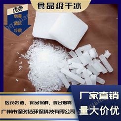 广州保时洁 工厂直销食品级高纯度干冰冷藏用规格齐全 可加工定制