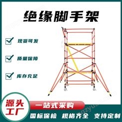 绝缘脚手架 电力施工移动梯架 高压高空作业爬梯子森尔泰