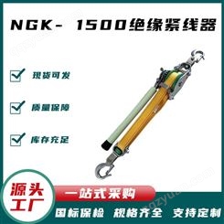 NGK-1500绝缘紧线器 手动导线拉紧器 电力绝缘卡线器森尔泰