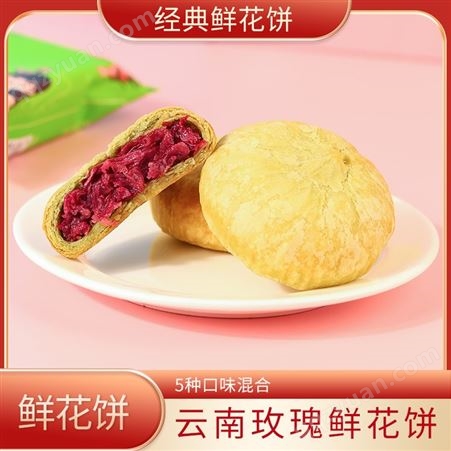 云南特产经典鲜花饼五味玫瑰饼10枚家庭装云南特产零食小吃传统糕