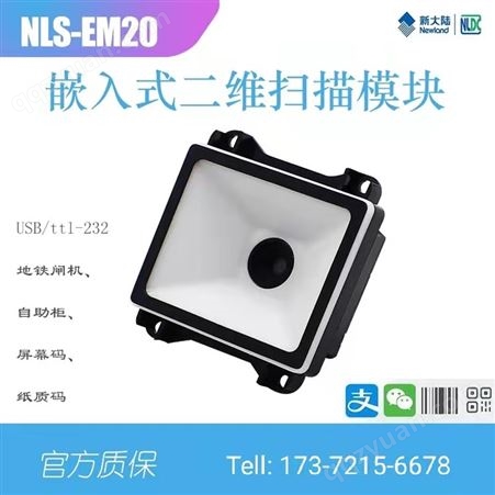 新大陆NLS-EM20-EX二维嵌入式扫描模块自助机地铁闸机支付模组