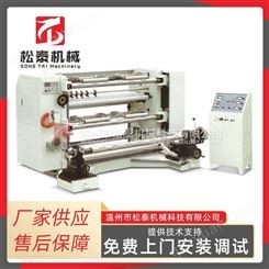松泰机械全自动立式分切机 纸张分切机