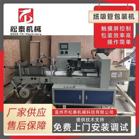 松泰厂家供应可印刷单双色纸吸管包装机