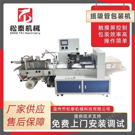 松泰厂家供应可印刷单双色纸吸管包装机