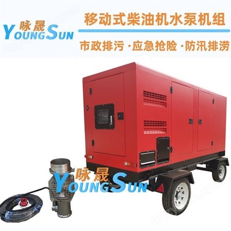 2000立方防汛移动泵车 便携式移动式排污泵 咏晟