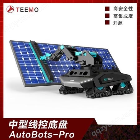 Teemo天尚元无人车应用 光伏面板清洗 无人值守 线控底盘二次开发 模块化底盘