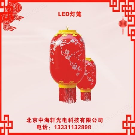 中海轩光电LED灯笼-通体发光灯笼-新年灯笼