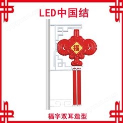 佳木斯销售LED中国结-LED灯笼-LED节日灯-福字中国结-高品质灯具- 定制定做