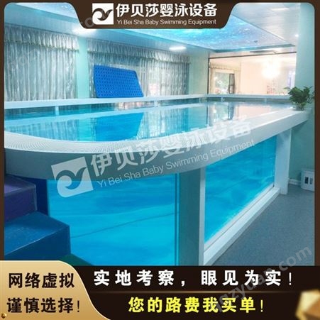 青海果洛婴儿游泳池厂家-婴儿游泳馆设备多少钱-亲子游泳池设备-伊贝莎