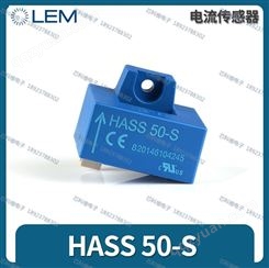 LEM莱姆 HASS50-S 5V 单相霍尔传感器HASS50-S