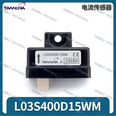 L03S400D15 400A ±15V霍尔电流传感Tamura
