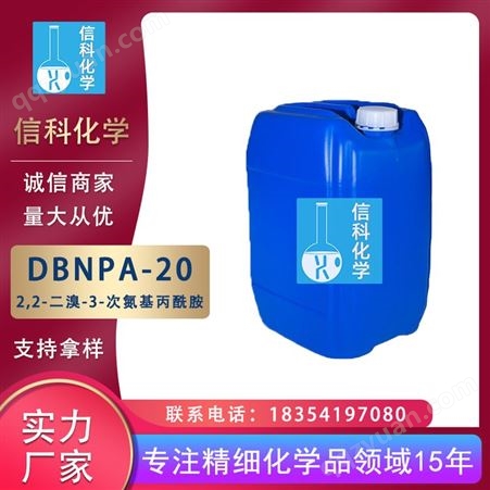 信科 工业级含量20%水处理 2,2-二溴-3-次氮基丙酰胺 DBNPA-20